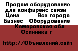 Продам оборудование для конфиренс связи › Цена ­ 100 - Все города Бизнес » Оборудование   . Кемеровская обл.,Осинники г.